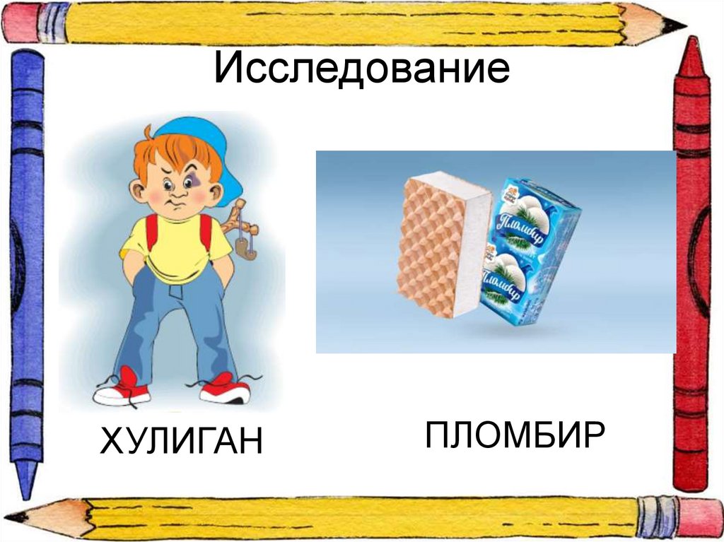 Исследование