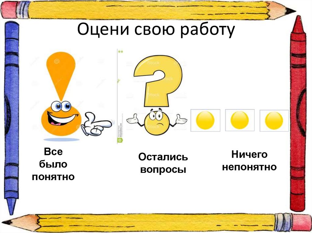 Оцени свою работу