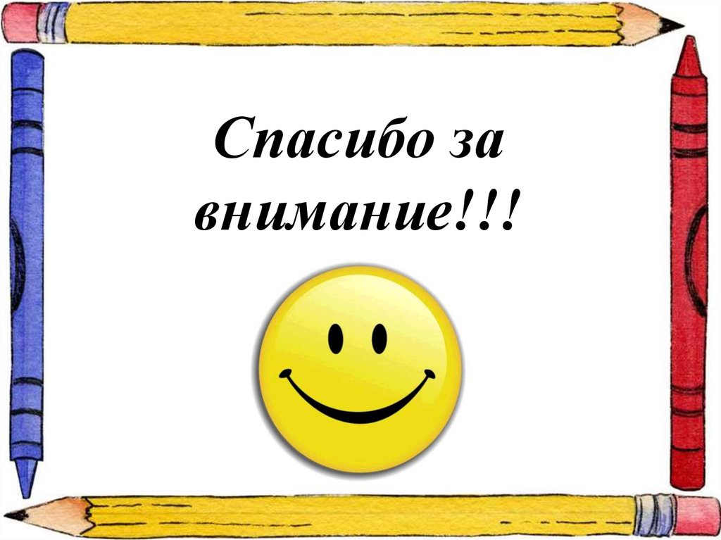 Спасибо за внимание!!!