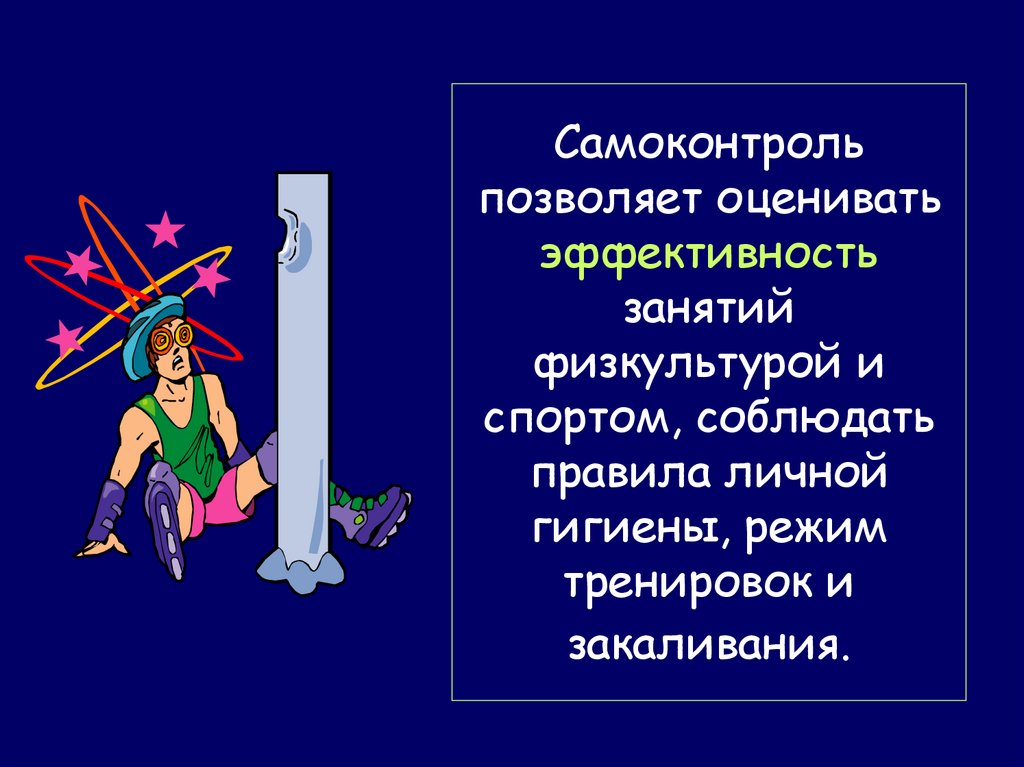 Самоконтроль — это регулярное наблюдение за состоянием своего здоровья ...