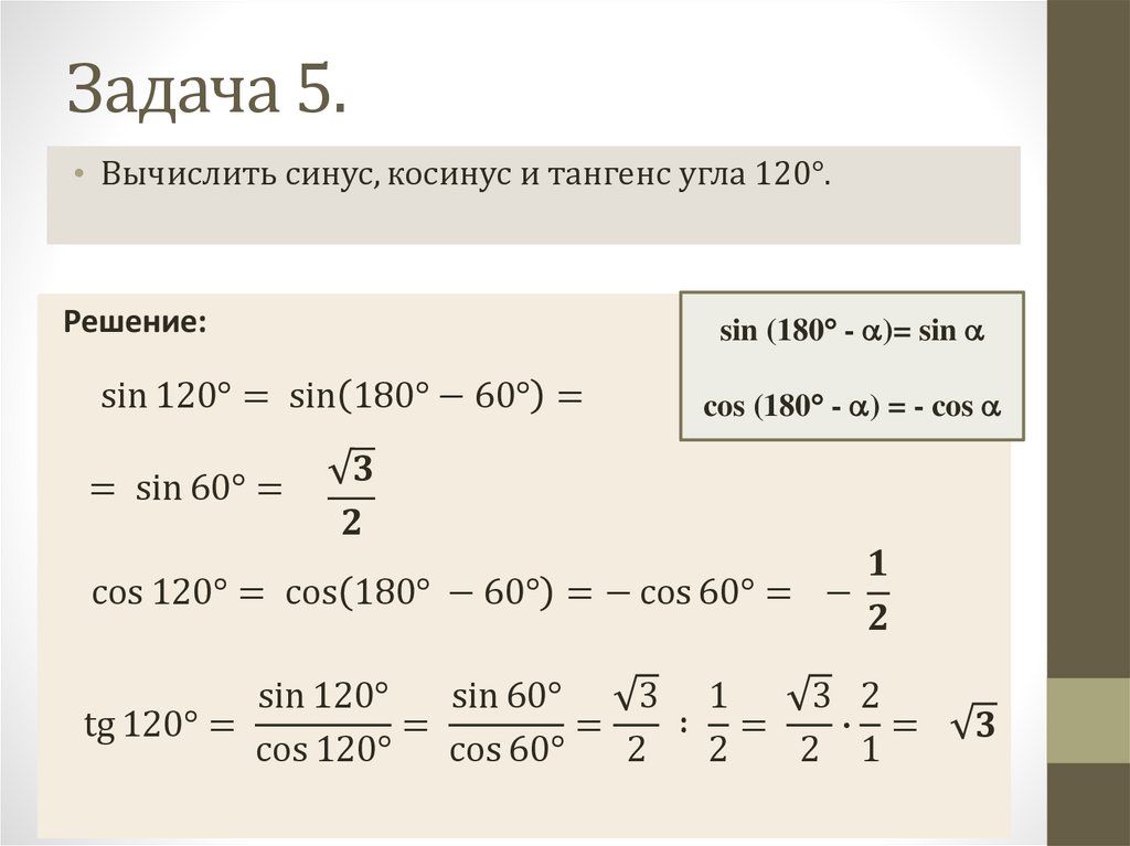 Косинус 120 30