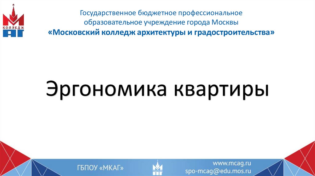 Эргономика квартиры - презентация онлайн