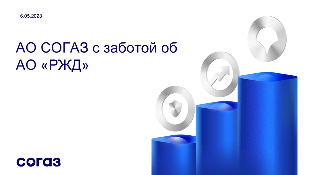 СОГАЗ – лидер страхового рынка - презентация онлайн