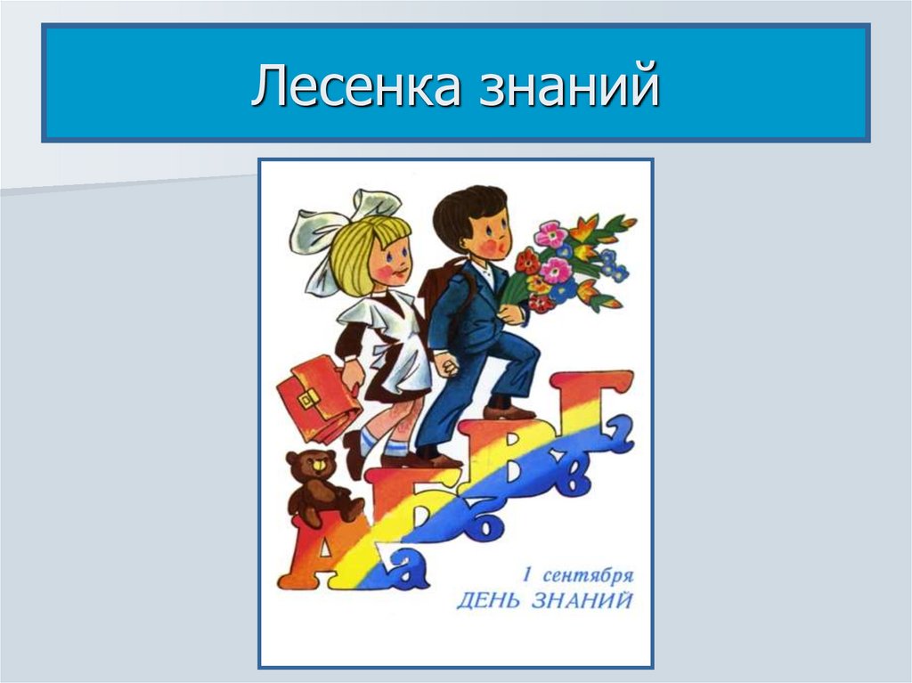 Три знание. Лестница знаний. Лестница знаний картинка. Дети шагают по лесенке знаний. Лесенка знаний по классам.