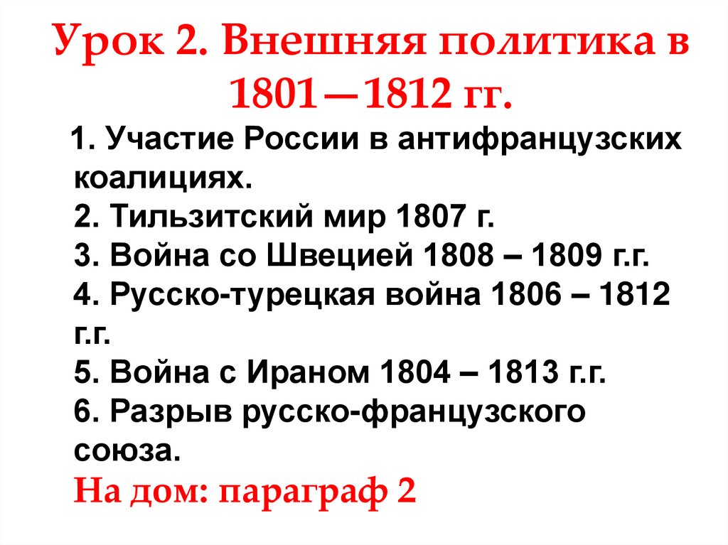 Внешняя политика в 1801 1812 гг