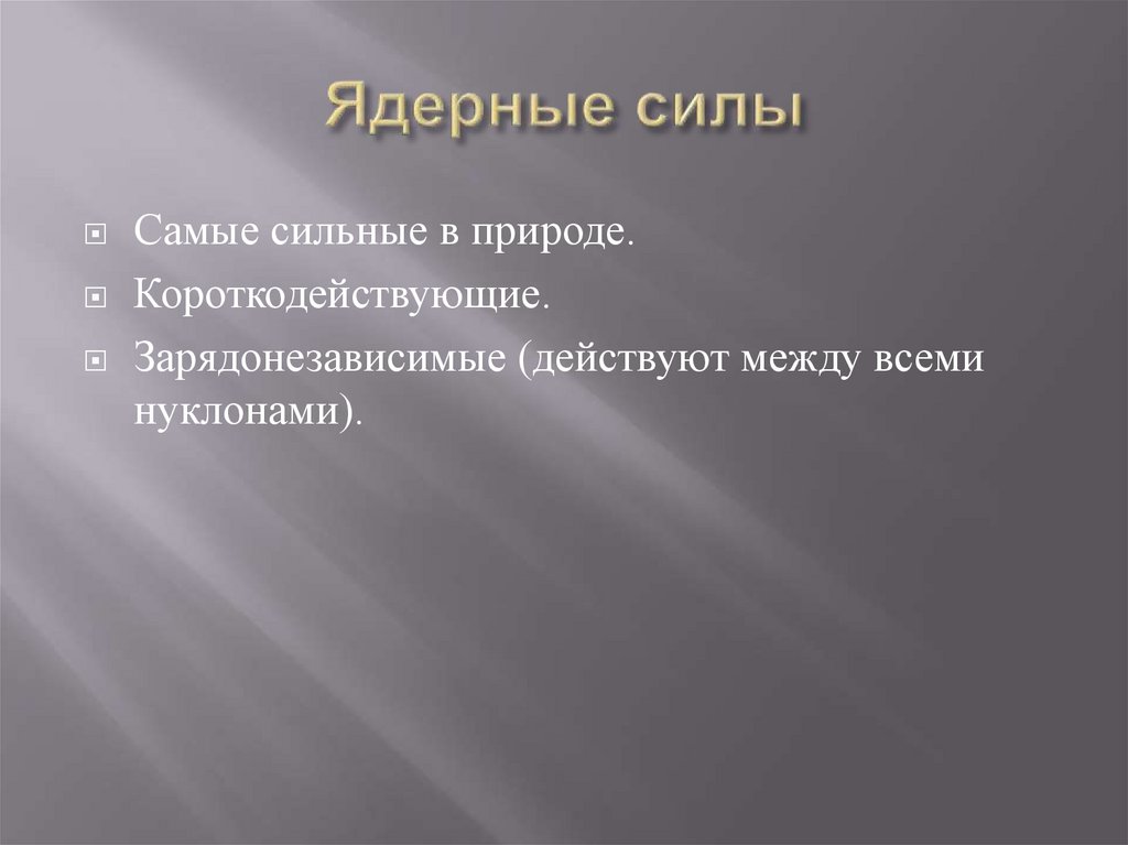 Ядерные силы