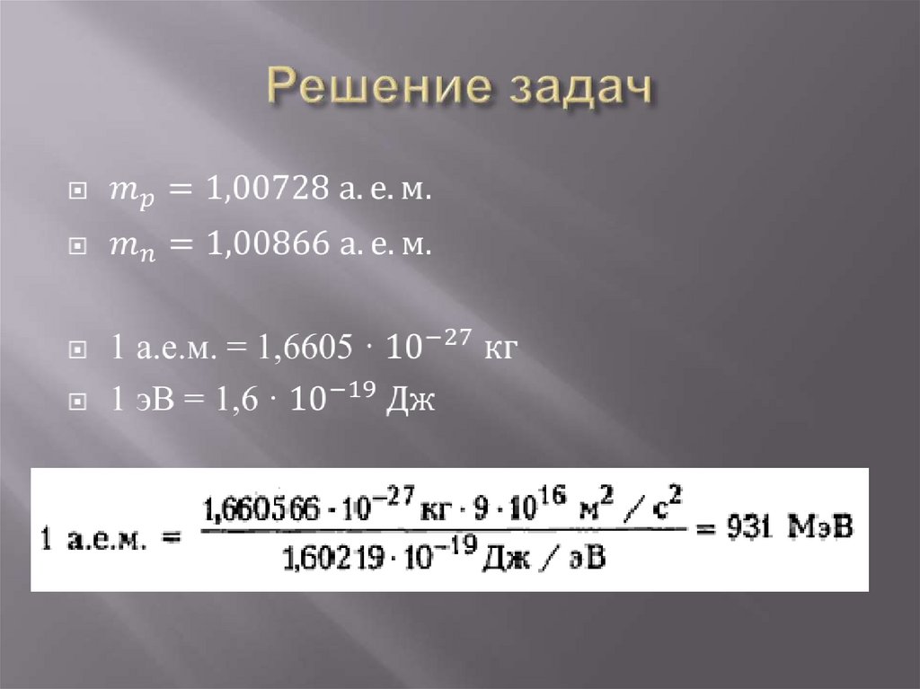 Решение задач