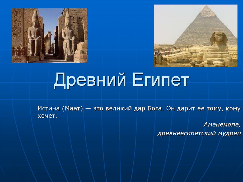 Древний Египет - презентация онлайн