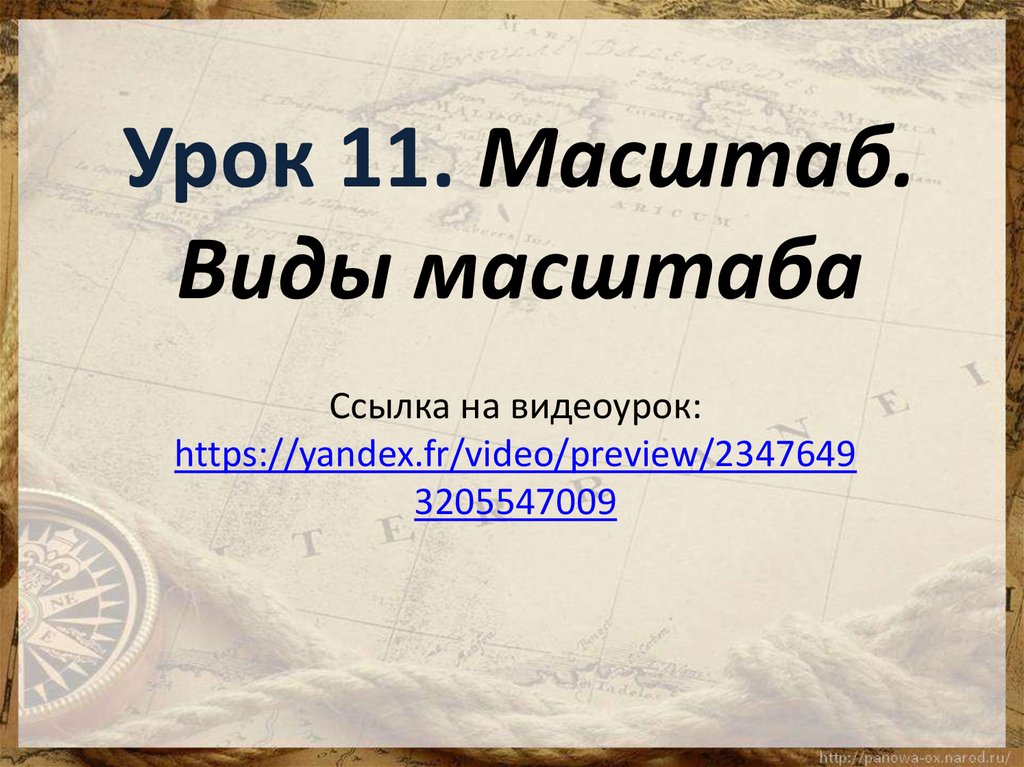 Виды масштаба 5 класс