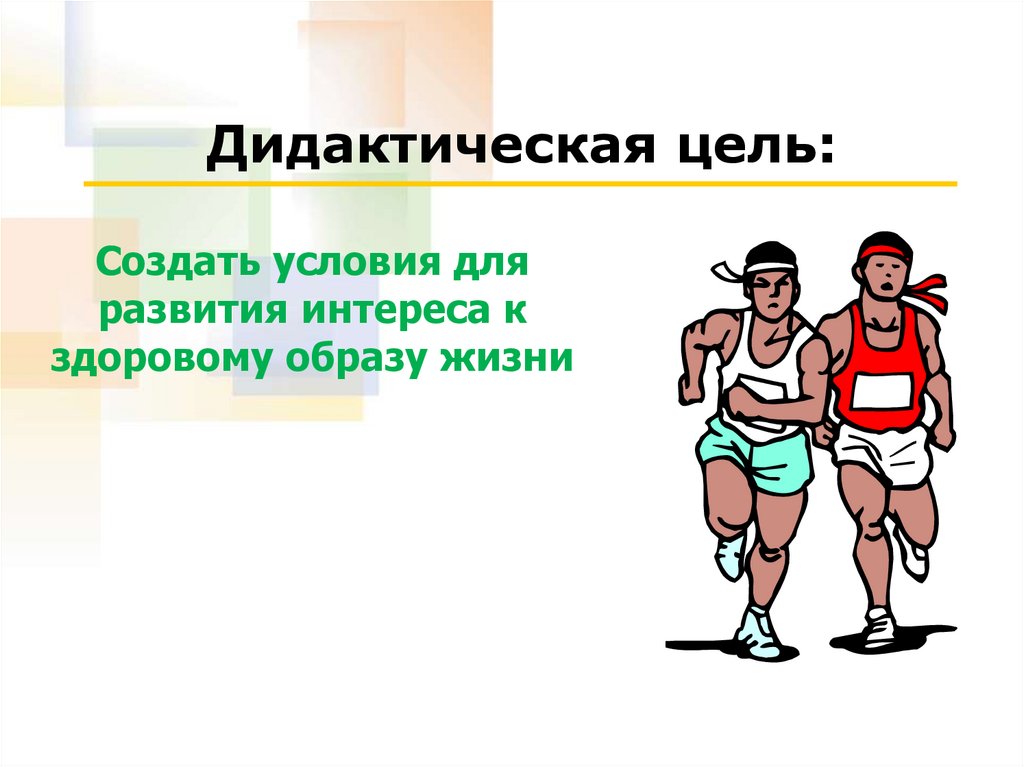 Дидактическая цель: