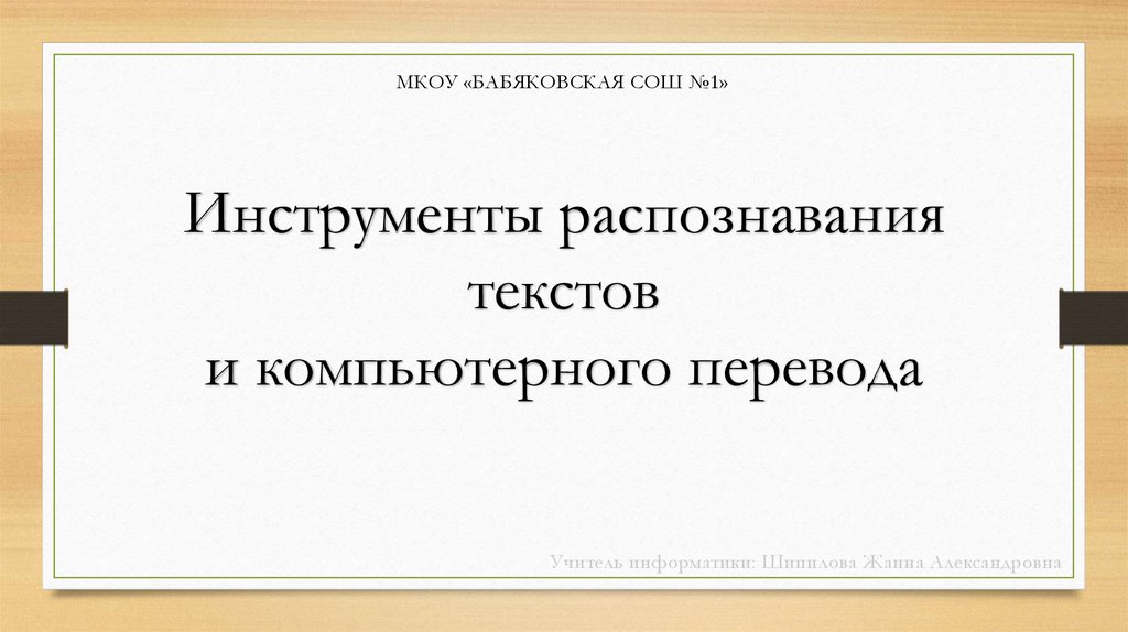 Инструменты распознавания текстов и компьютерного перевода презентация