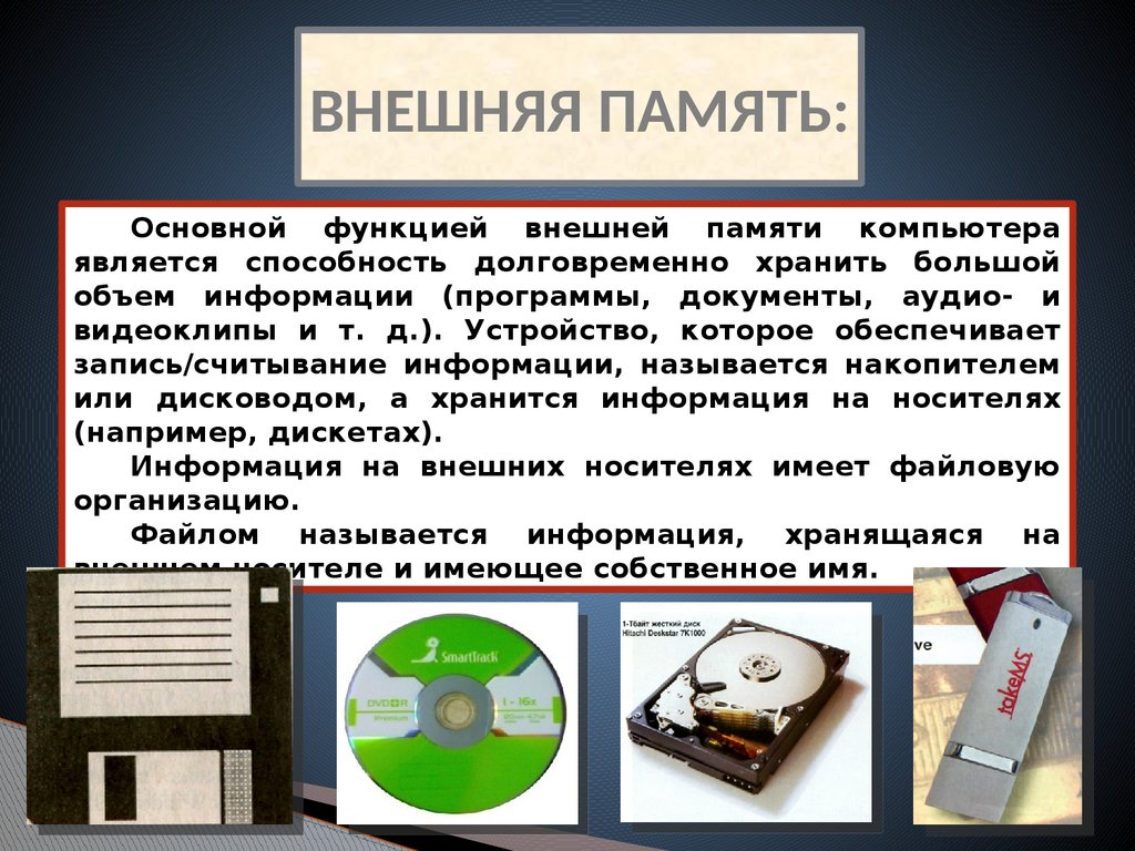 Накопительные устройства и устройства памяти - презентация онлайн