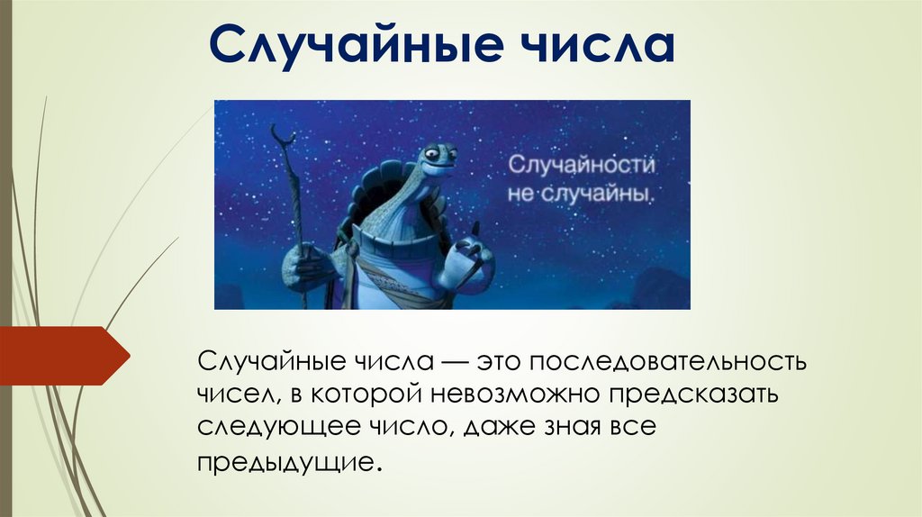 Случайные числа - презентация онлайн