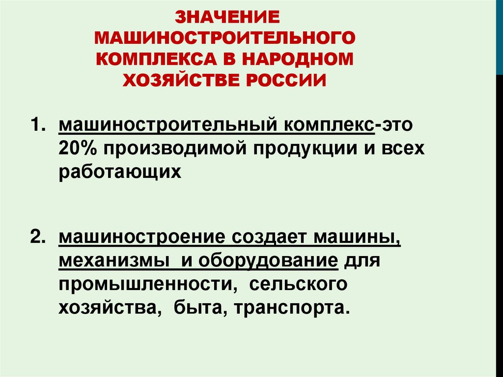 Значение комплекса в хозяйстве. Машиностроительный комплекс значение комплекса. Значение машиностроительного комплекса в России. Значение машиностроения. Значение комплекса Машиностроение.