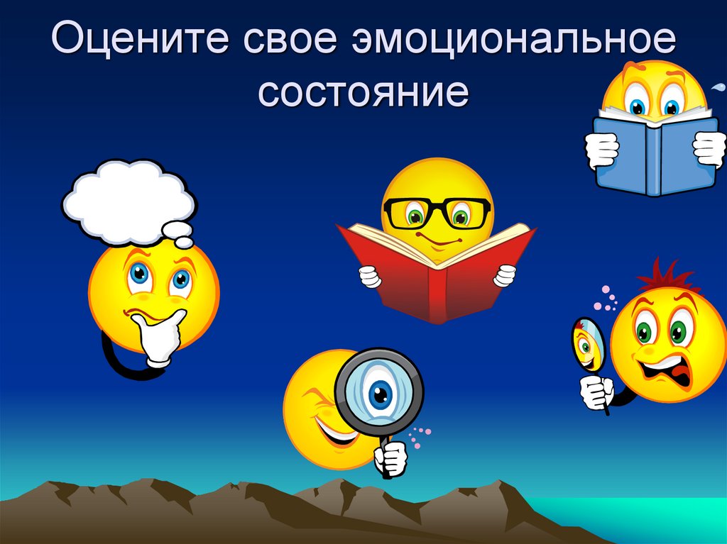 Оцените свое эмоциональное состояние