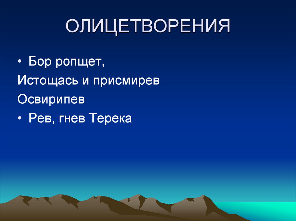 ОЛИЦЕТВОРЕНИЯ