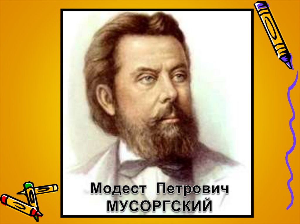 Музыка мусоргского. Мусоргський Модест Петрович. Мусоргский портрет с подписью. Модест Петрович Мусоргский (1840-1893). Мусоргский портрет для детей.