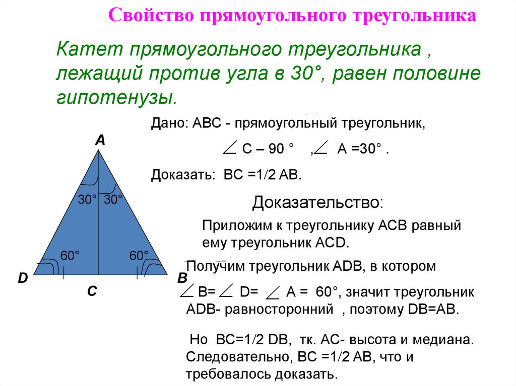 Свойство катета напротив угла 30. Доказать свойство катета прямоугольного треугольника. Доказательство свойства катета лежащего против угла в 30 градусов. Свойства катетов прямоугольного треугольника с доказательством. Свойство 30 градусов в прямоугольном треугольнике.