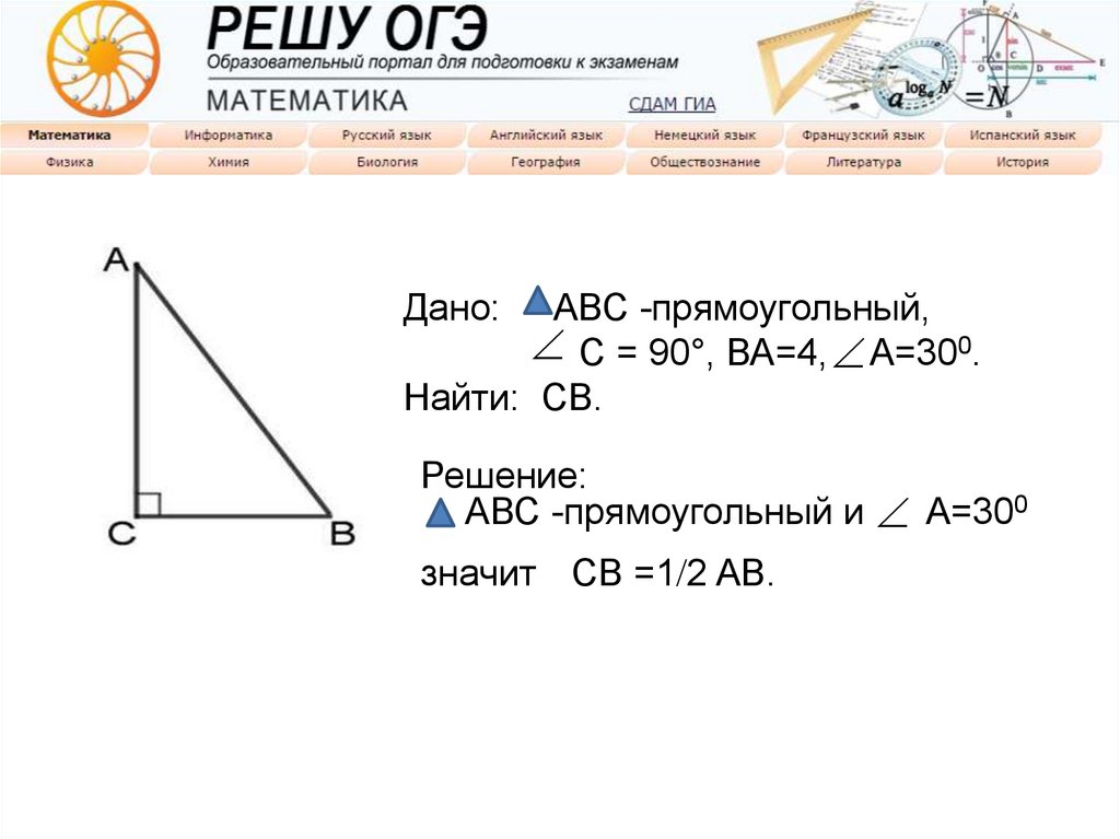 Решу огэ задачи физика. Треугольник задачи ОГЭ. Задачи на прямоугольный треугольник ОГЭ. Задания ОГЭ на треугольники. Задания ОГЭ на прямоугольный треугольник.