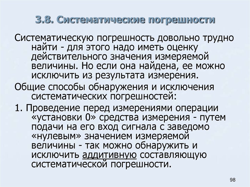 Систематические измерения. Способы исключения погрешностей. Способы исключения систематических погрешностей. Способы уменьшения схематических погрешностей. Исключения систематической погрешности методом введения поправки.