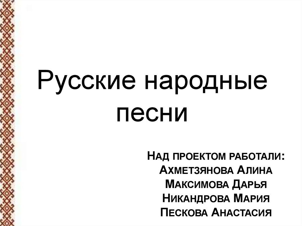 Русские народные песни - online presentation