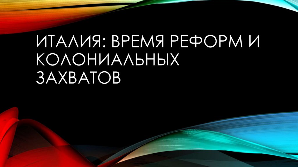 Конспект италия время реформ и колониальных захватов презентация 9 класс