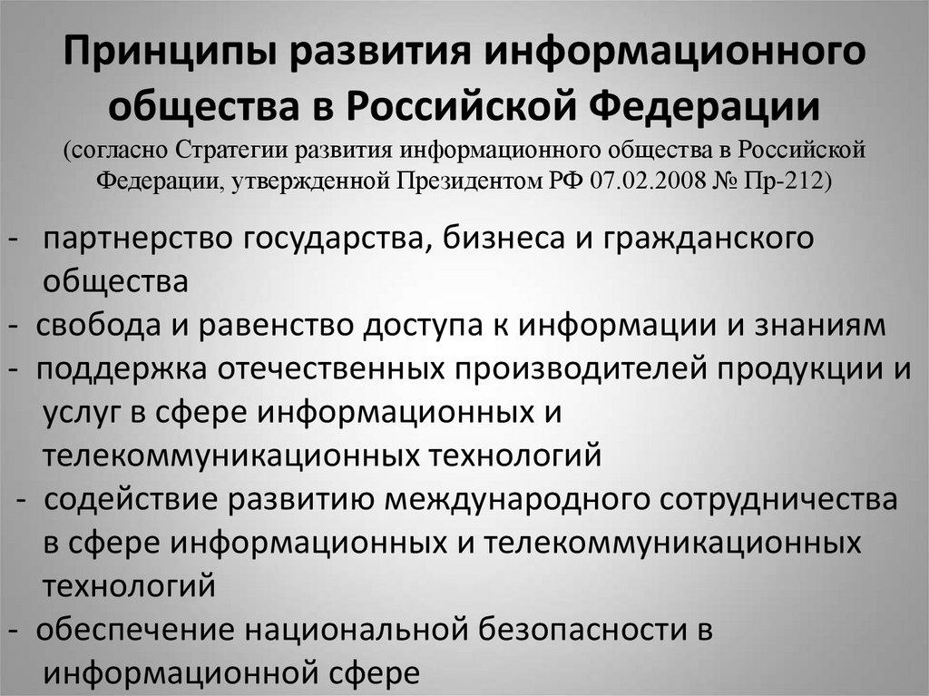 Стратегии развития информационного общества в российской федерации презентация