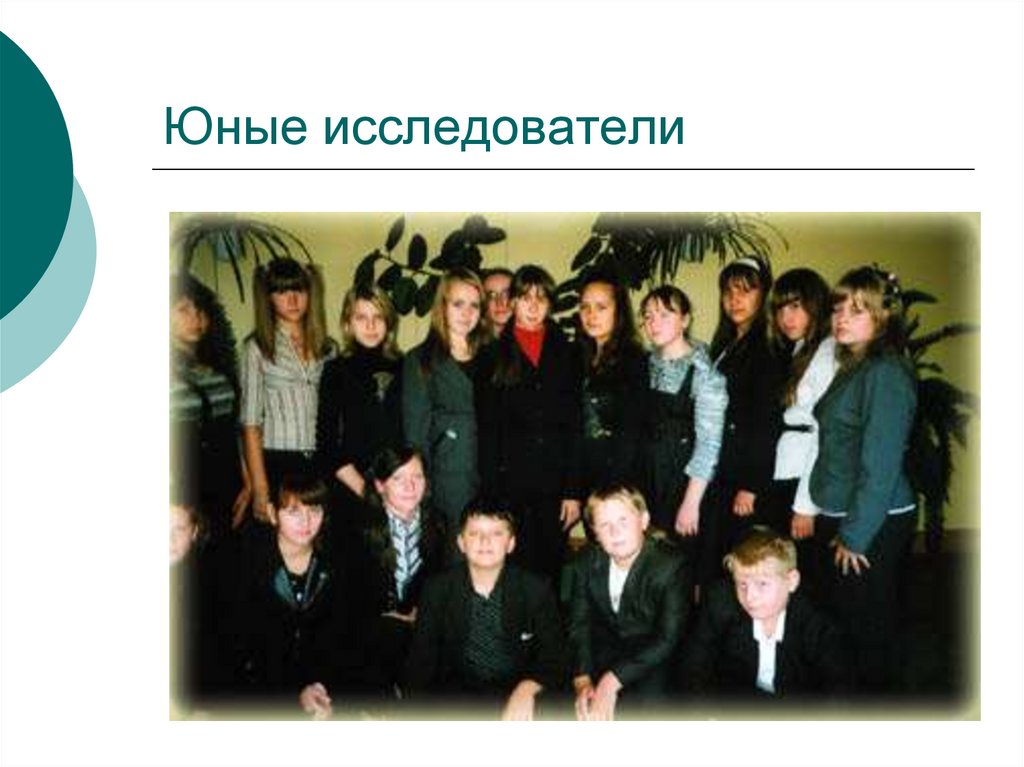 Юные исследователи