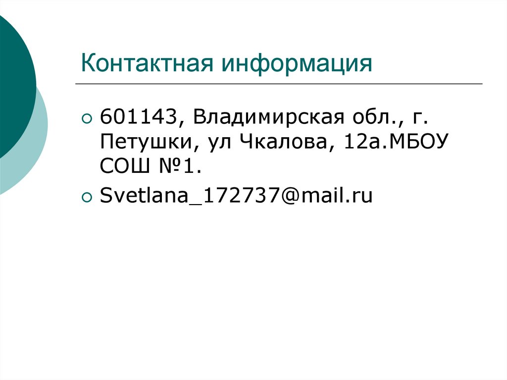 Контактная информация
