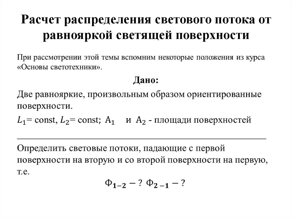 Расчет распределения светового потока от равнояркой светящей поверхности