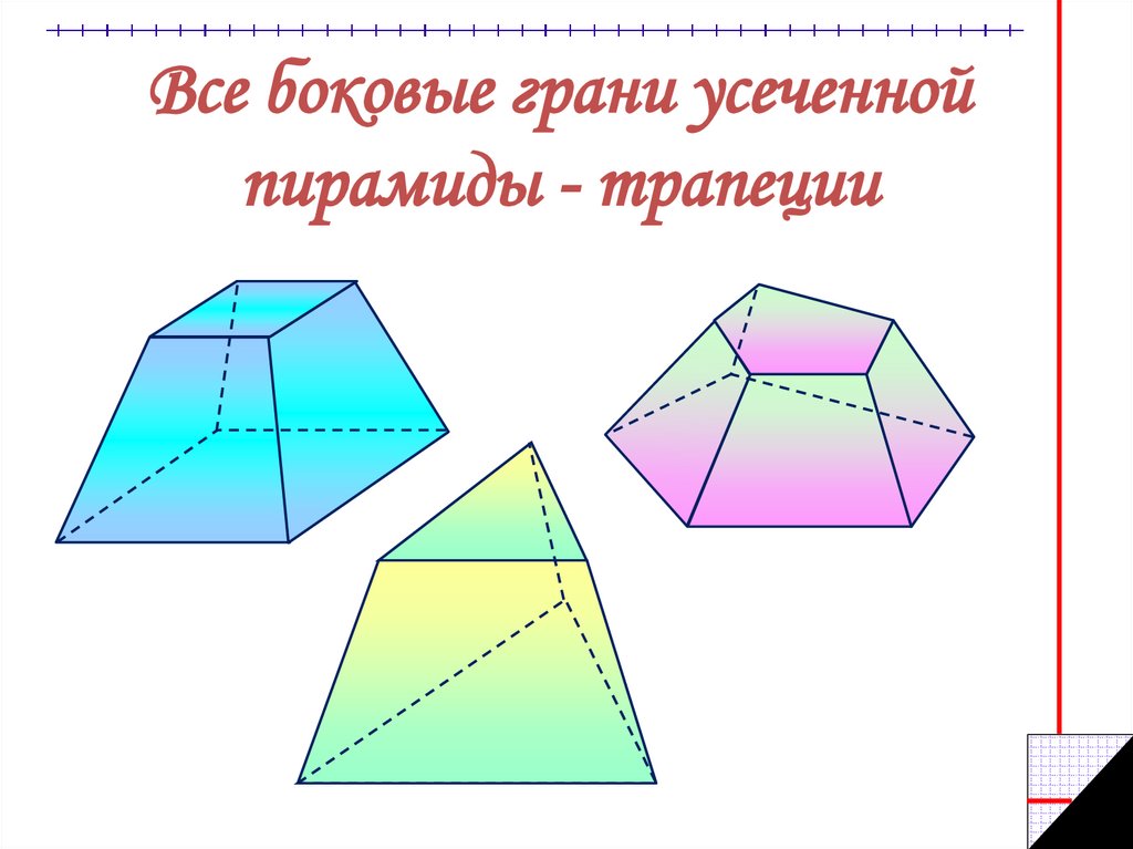 Усеченная пирамида геометрия 10 класс. Усечённая пирамида презентация 10 класс Атанасян. Грани усеченной пирамиды. Усеченная пирамида из бумаги. Боковые грани усеченной пирамиды трапеции.