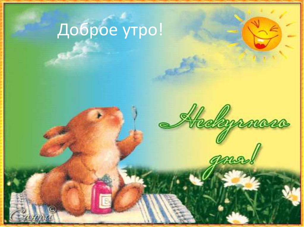 Доброе утро!