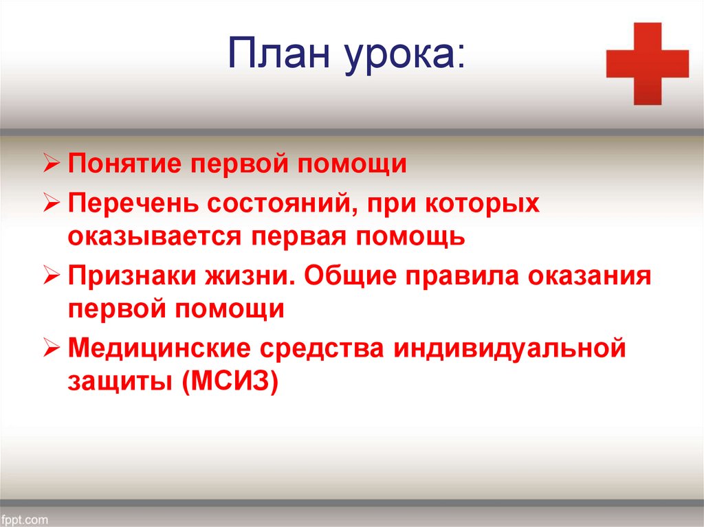 Первая помощь определение. Общие правила оказания первой помощи. План оказания первой помощи. Понятие оказания первой помощи. Общие правила оказания 1 медицинской помощи.