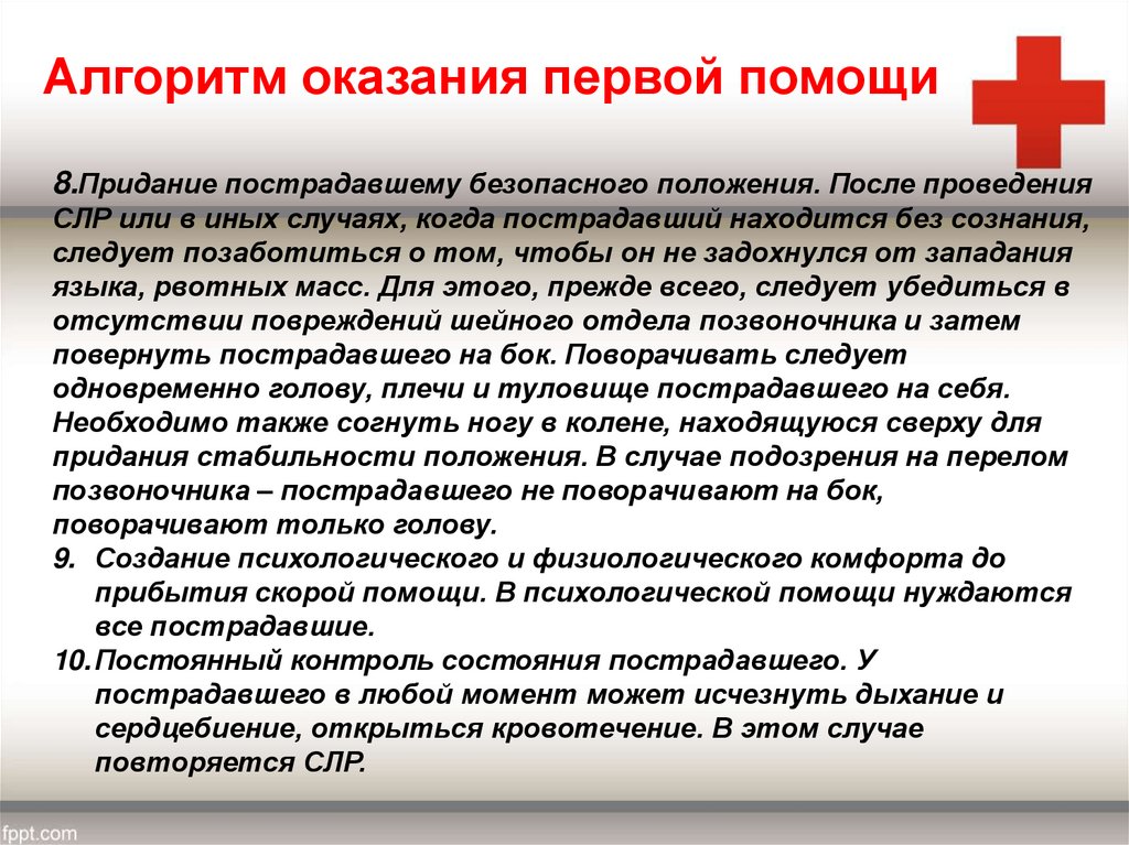 Порядок оказания помощи. Правила оказания первой помощи. Правила и принципы оказания первой помощи. Симптомы при заболеваниях опорно двигательного аппарата. Перечислите правила оказания первой помощи.