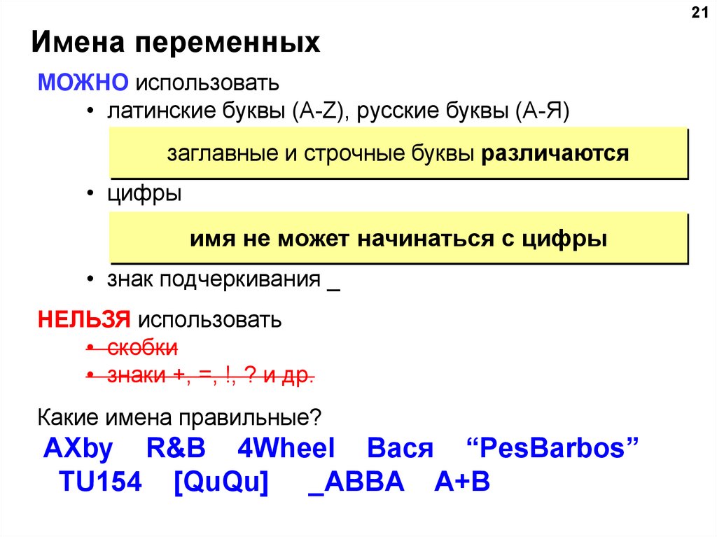 Имена переменных могут иметь. Имена переменных. Имя переменной экземпляра. Ник используя только латиницу и цифры.