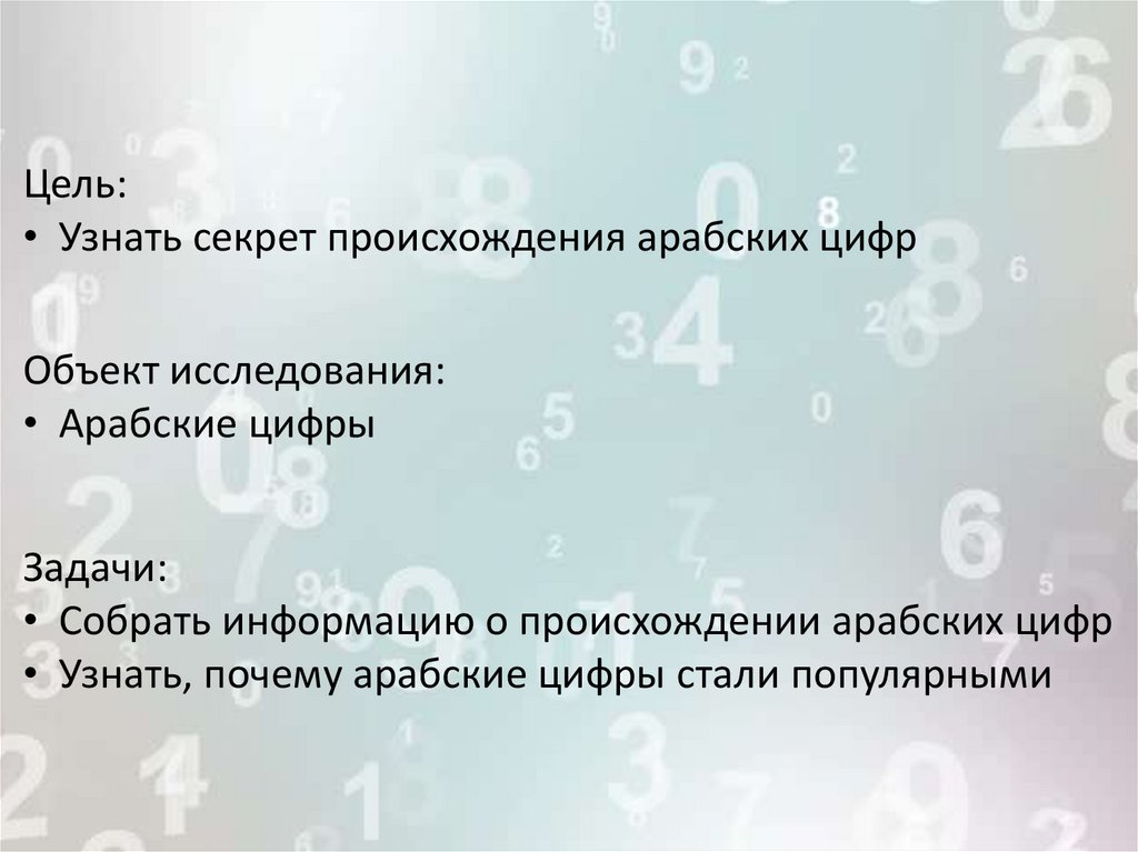 Проект по математике секрет происхождения арабских цифр 6 класс