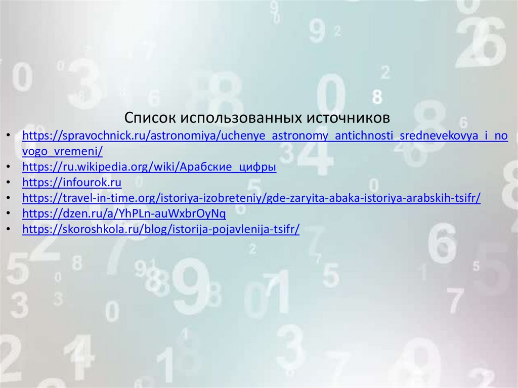 Проект по математике секрет происхождения арабских цифр 6 класс