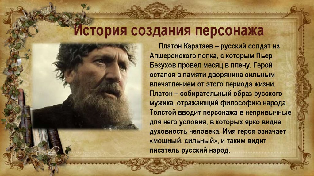 Роль платона каратаева в жизни пьера. Платон Каратаев.
