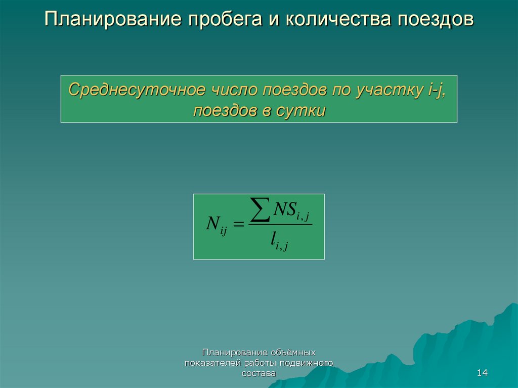 Планирование работы подвижного состава. Объемные показатели работы подвижного состава. Среднесуточный пробег Локомотива.