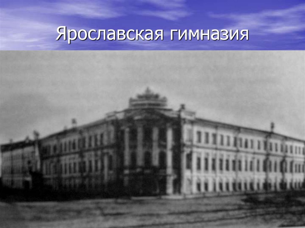 Ярославская гимназия - презентация онлайн