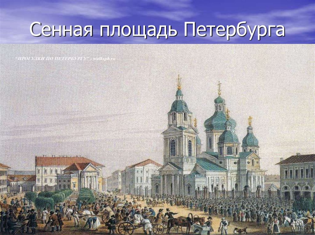 Сенная площадь Петербурга