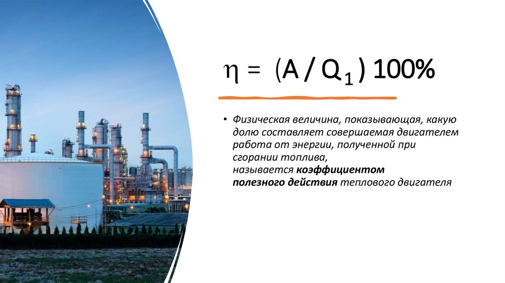 КПД теплового двигателя - презентация онлайн