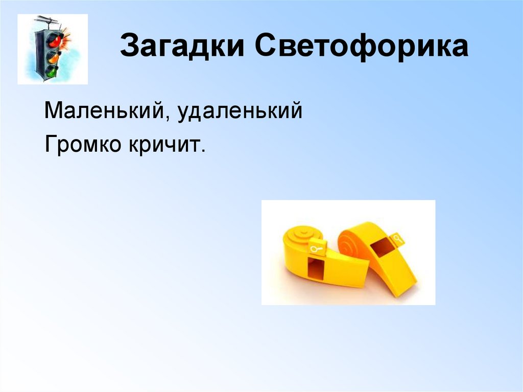 Загадка маленький удаленький сквозь землю. Загадка про свисток. Загадка маленький удаленький. Загадка маленький удаленький громко кричит. Стихотворение про свисток.