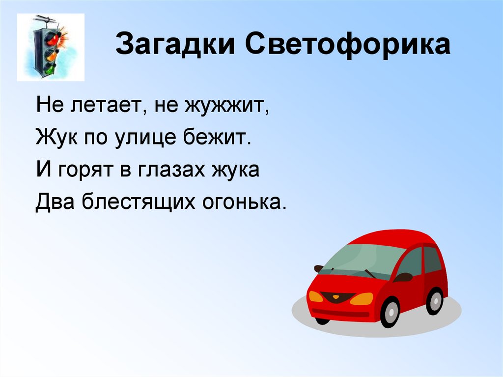 Пешеход загадки. Не летает не жужжит Жук по улице. Загадки по ПДД для младшей группе. Не летает не жужжит Жук по улице бежит загадка. Загадка про остановку.