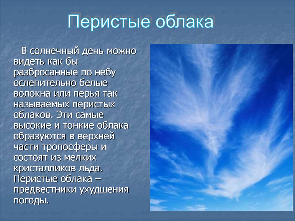 Сообщение о перистых облаках. Перистые облака описание. Перистые облака характеристика. Перистые волокнистые облака.