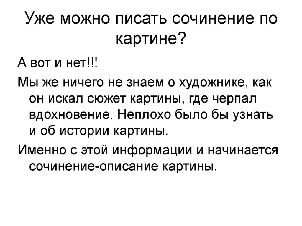 Не писать сочинение. Как начинается сочинение. Как писать сочинение по картине. Как начинается сочинение по картине. Как пишется сочинение.