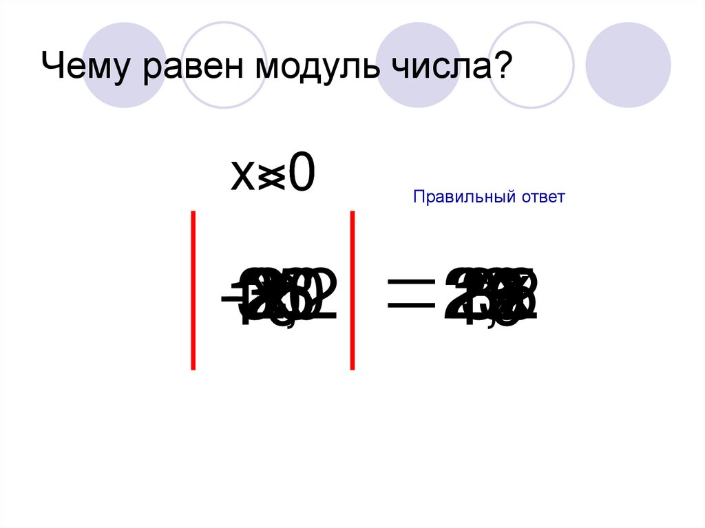 Чему равен модуль каждого. Чему равен модуль. Модуль равен. Чему равен модуль -65?.