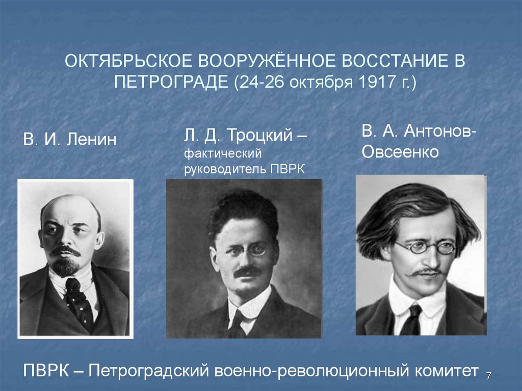 Что будет после октября. Антонов Овсеенко 1917. Октябрьское вооружённое восстание в Петрограде. Октябрьская вооруженное восстание 1917 г. Руководитель Восстания 1917.