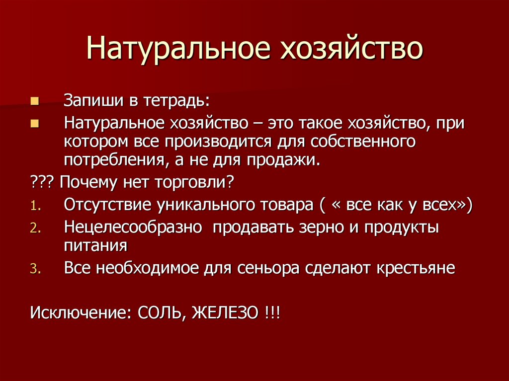 Натуральное хозяйство