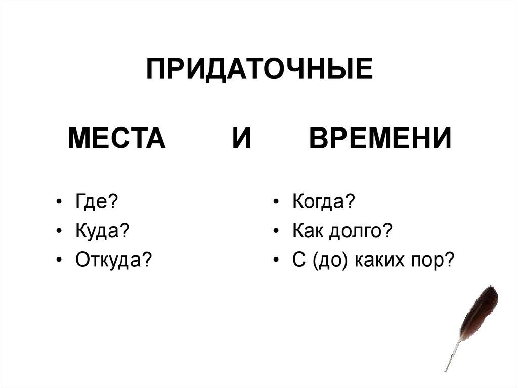 ПРИДАТОЧНЫЕ МЕСТА И ВРЕМЕНИ